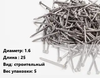 Гвоздь 1.6х25 строительный 5